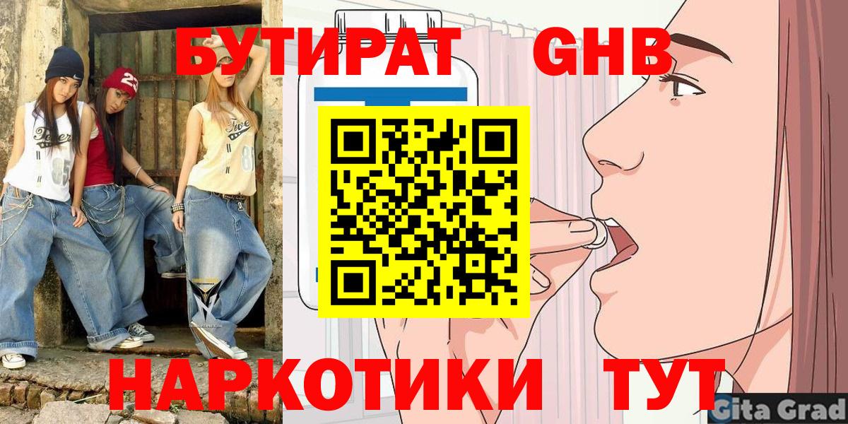 Бутират BDO  Вход с VPN  Гусиноозёрск 