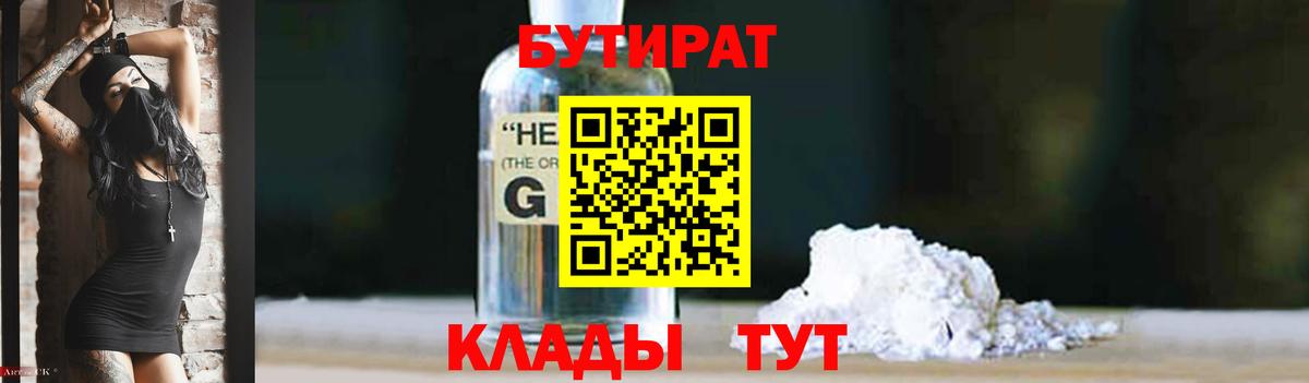 Бутират бутик  Гусиноозёрск 